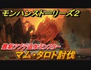 モンハンストーリーズ２　マム・タロト討伐　最新アプデ追加モンスター　＃３４９【モンスターハンター ストーリーズ２ ～破滅の翼～】