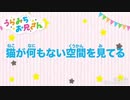 なんちゃって【猫が何もない空間を見てる】うたってみた