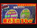 【メダルゲーム】限界突破獲得奮闘記2ndシーズン25日目「スマッシュスタジアム」