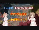 【TerraMariana】マリアの土地をわが手に！【EU4単発】CeVIO実況