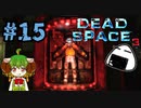 スーツに物申すコロ炉をご覧ください。【Dead Space3】＃15　絶叫実況