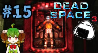 スーツに物申すコロ炉をご覧ください。【Dead Space3】＃15　絶叫実況