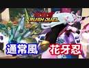 ラッシュデュエル対戦動画(偽）　格安通常風VSプレミ花牙忍