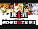 【Vtuberゲーム配信】完全初見ライブ・ア・ライブLIVEALIVEネタバレ禁止で遊び倒せ！！part15