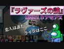 『ラヴァーズの謎』クルー【Among us】#81