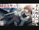 【シャニマス実況】「アイドルはわたしにとって、本当に切実な夢だから」緋田美琴W.I.N.G編Part3
