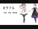 【歌ってもらった】カラフル【ゆかささAI】