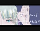 フォニイ/歌って描いてみた