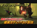 モンハンストーリーズ２　燼滅刃ディノバルド討伐　最新アプデ追加モンスター　＃３５０【モンスターハンター ストーリーズ２ ～破滅の翼～】
