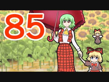 【ぴちゅーん幻想郷】８５・ 幽香の花畑【東方アニメ】