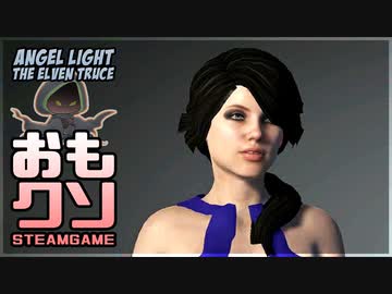 おもしろクソゲー【戦うNPCの事を戦わないプレイヤーが腐すだろう】Angel Light The Elven Truce