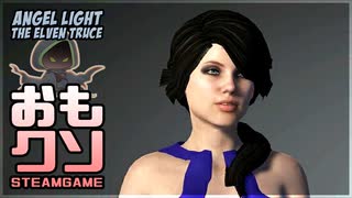 おもしろクソゲー【戦うNPCの事を戦わないプレイヤーが腐すだろう】Angel Light The Elven Truce