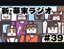 [会員専用]新・幕末ラジオ　第39回（マイクラSP）