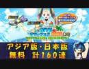 【ロックマンX DiVE】 アジア版・日本版 涼陽のパレット 無料ガチャ 【VOICEROID実況】