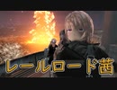 【VOICEROID実況】レールロード茜は葵を探してた最後尾【Fallout4】
