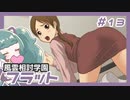 【実況プレイ】風雲相討学園フラット【ぱ～と13】
