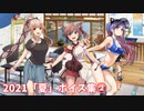 【艦これ】2021「夏」ボイス集② (8/4アップデート)