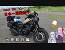 【VOICEROID車載】Rebel250 と琴葉姉妹で日本一周　Part0.9【出発前日編】