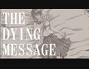 『THE DYING MESSAGE』うたったとて。