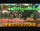 モンハンストーリーズ２　青電主ライゼクス討伐　青電主ライゼクスのタマゴは？　最新アプデ追加モンスター　＃３５１【モンスターハンター ストーリーズ２ ～破滅の翼～】