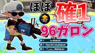 メイン性能アップを積んだほぼ擬似1確の96ガロンが強い【スプラトゥーン2】