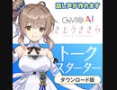 CeVIO AI　さとうささら本日発売！