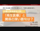 再生医療に関係が深い語句として、不適切な選択肢を選べ。 （DX対策講座online）