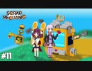 【scrap mechanic】ゆかり見守る、ポンコツきりたんのメカニック＃11【VOICEROID実況】