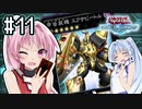 茜「それでもワンキルしたいんや、うちは！」#11【VOICEROID実況遊戯王デュエルリンクス】