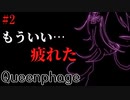【Queenphage】明らかになる過去。そして、その瞬間は突然訪れる【闇深】#2
