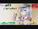 ゼロから始める異世界恋愛生活(ルーンファクトリー５)ツッコみ多めの実況part15
