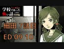 ◆学校であった怖い話1995特別編◆アパシー 落ち着いた声で実況プレイpart129