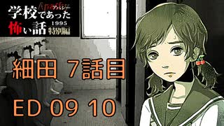 ◆学校であった怖い話1995特別編◆アパシー 落ち着いた声で実況プレイpart129