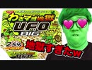 UFO BIG わさマ〇コ地獄が地獄どころじゃない件w