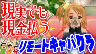 【縛り実況】コロナ禍だし二次元キャバクラで実際にお金払ってみた【ドリームクラブZERO】Part12