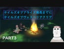 テイルズオブアライズ発売までにテイルズオブヴェスペリアPART3