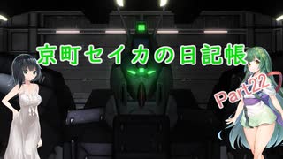 【バトオペ2】京町セイカの日記帳 Part22