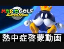 マリオゴルフでプロゴルファー目指します Part8【マリオゴルフスーパーラッシュ】