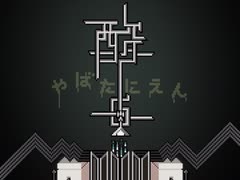 【iOS版】やばたにえん酸 GAME OVER（凡庸END）