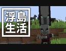 浮島 生活 #52 [ゆっくりMinecraft実況]