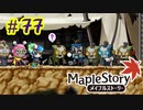 【MapleStory】LEMONADOMANの世界を救う旅 part77