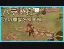 【実況】ゼルダシリーズ初見の女子がプレイしてみた～ハテノ村にきたー！次の神獣どこ？！～【Part24】