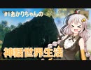 【VOICELOID実況】#1紲星あかりの神話世界生活【Valheim】