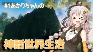 【VOICELOID実況】#1紲星あかりの神話世界生活【Valheim】