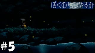 統治者たちの目を盗んで蛍を狩りに行こう【ぼくのなつやすみ】#5（8月5日）