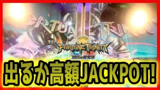 【メダルゲーム】万枚JACKPOT目指して大冒険！その13「フォーチュントリニティ精霊の至宝祭」【神回】