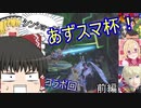 ジョーカーで推し勝つするあずスマ杯【大乱闘スマッシュブラザーズ】