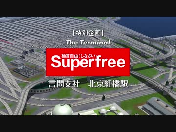 【A列車で行こう9】ニコニコ鉄道言問支社 OVA-4「スーパー自由　北京紅橋駅」【結月ゆかり実況プレイ】