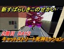 新すばらしきこのせかい　キャットストリート死神ミッション　２周目DAY２攻略　＃６０【新すばせか】