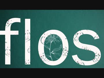 【VY2】flos【VOCALOIDカバー】